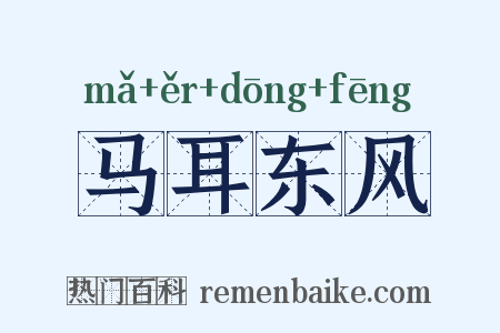 马耳东风是什么意思的图片